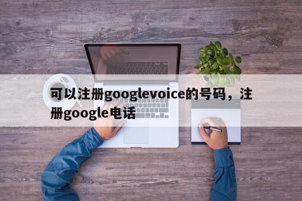 可以注册googlevoice的号码,注册google电话
