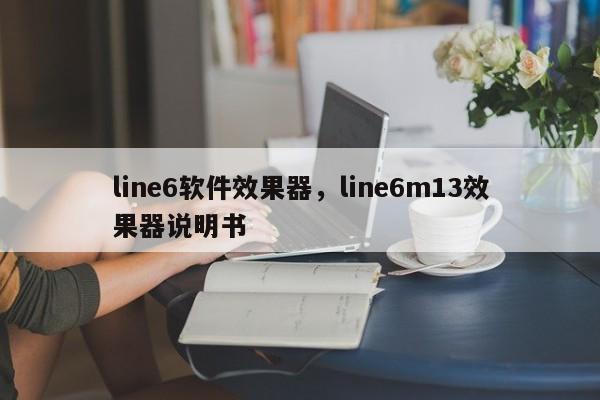 line6软件效果器，line6m13效果器说明书