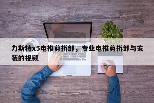 力斯特x5电推剪拆卸，专业电推剪拆卸与安装的视频