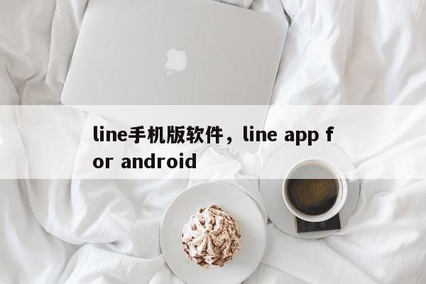 line手机版软件,line app for android