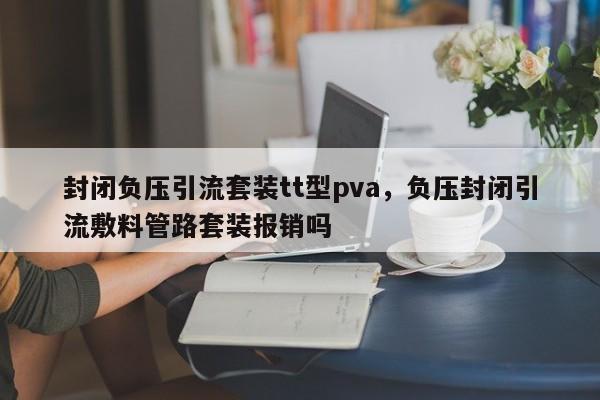 封闭负压引流套装tt型pva,负压封闭引流敷料管路套装报销吗