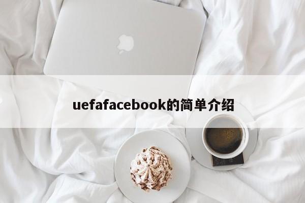 uefafacebook的简单介绍