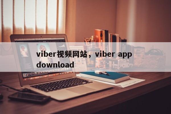viber视频网站,viber app download