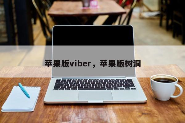 苹果版viber,苹果版树洞