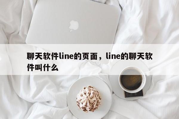 聊天软件line的页面，line的聊天软件叫什么