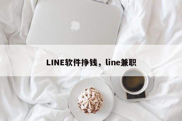 LINE软件挣钱,line兼职