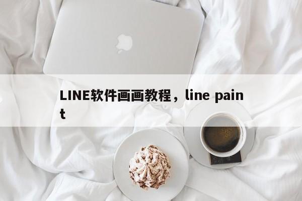 LINE软件画画教程,line paint