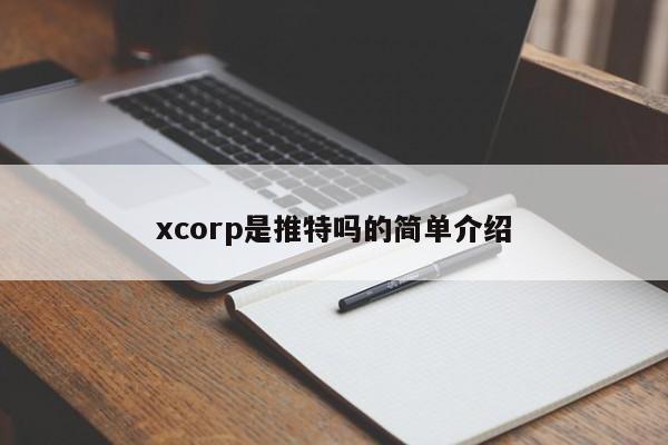 xcorp是推特吗的简单介绍