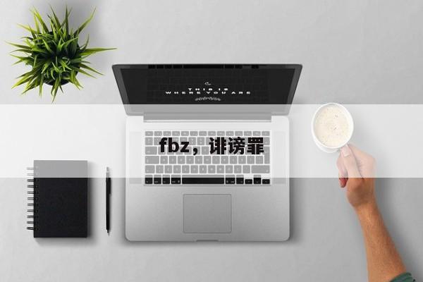fbz,诽谤罪