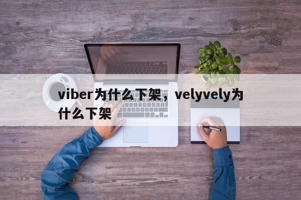 viber为什么下架,velyvely为什么下架