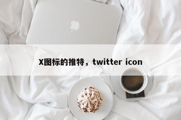 X图标的推特,twitter icon