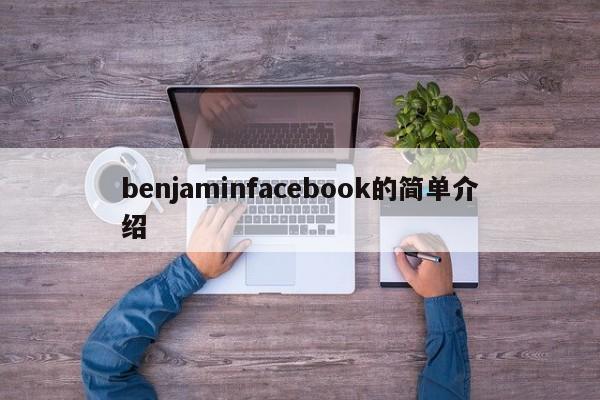 benjaminfacebook的简单介绍