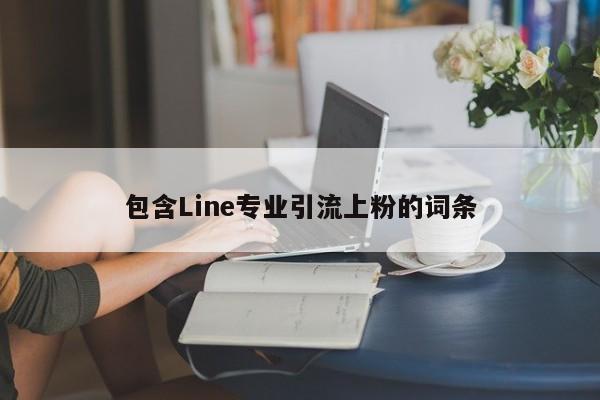 包含Line专业引流上粉的词条