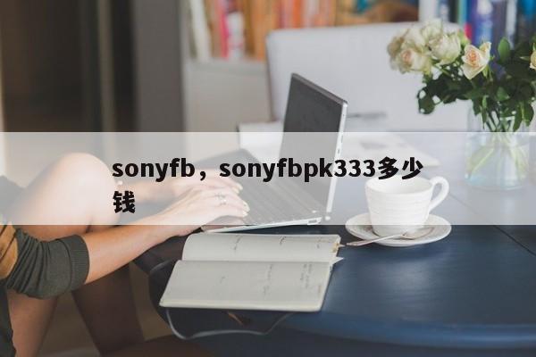 sonyfb,sonyfbpk333多少钱
