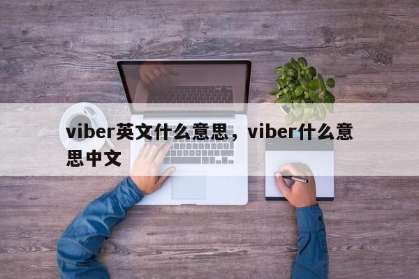 viber英文什么意思,viber什么意思中文