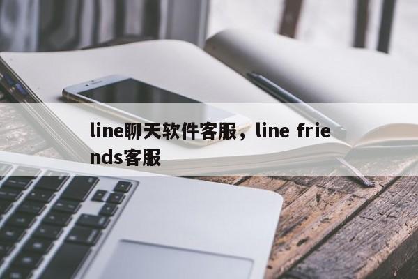 line聊天软件客服，line friends客服