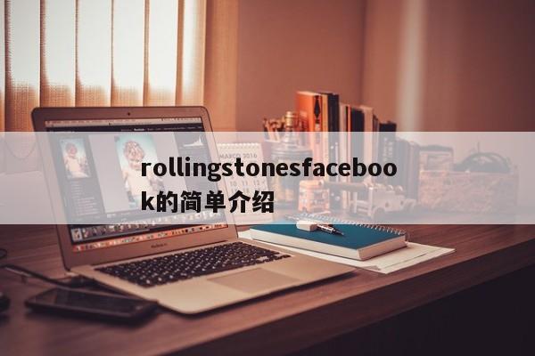 rollingstonesfacebook的简单介绍