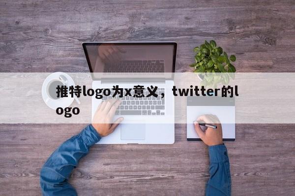 推特logo为x意义,twitter的logo