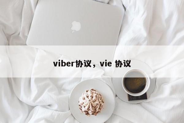 viber协议,vie 协议