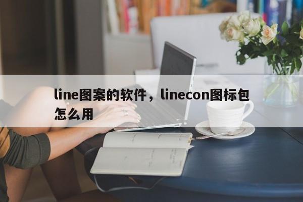 line图案的软件,linecon图标包怎么用