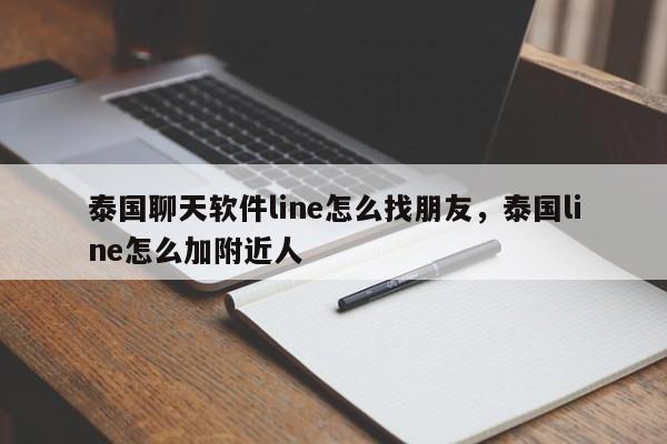 泰国聊天软件line怎么找朋友,泰国line怎么加附近人