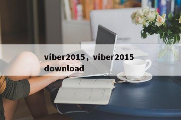 viber2015,viber2015 download