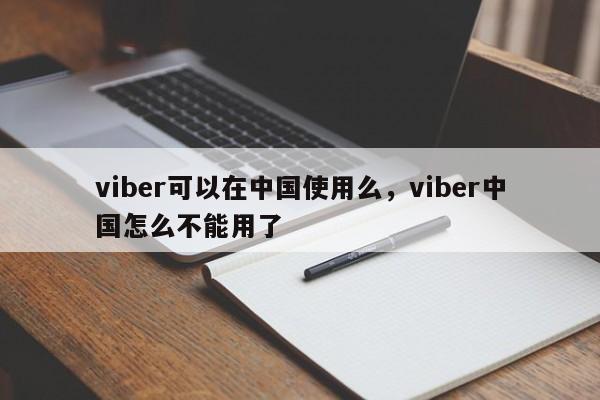 viber可以在中国使用么,viber中国怎么不能用了