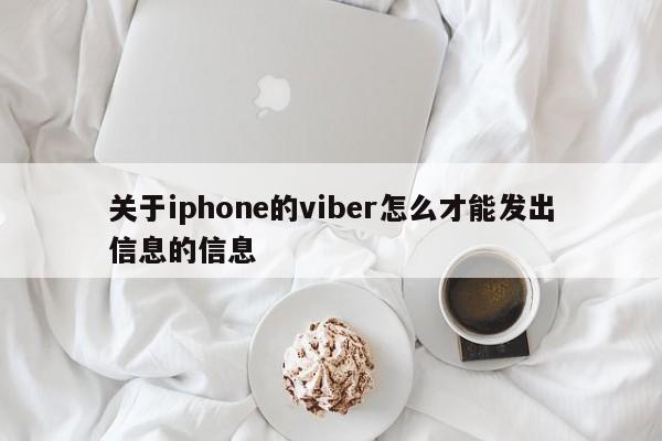 关于iphone的viber怎么才能发出信息的信息