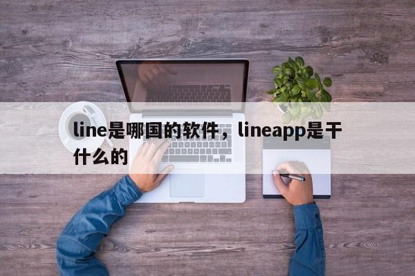 line是哪国的软件，lineapp是干什么的
