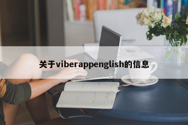 关于viberappenglish的信息