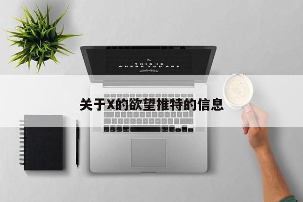 关于X的欲望推特的信息