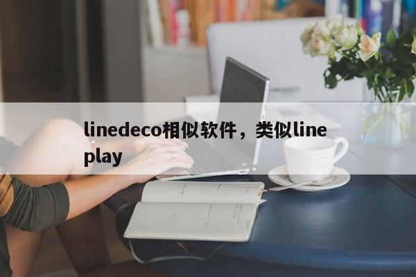 linedeco相似软件，类似line play