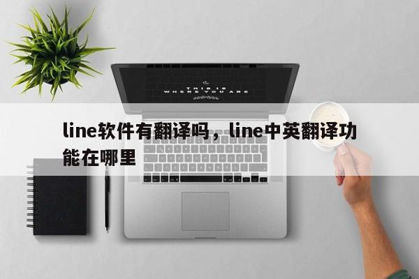 line软件有翻译吗,line中英翻译功能在哪里