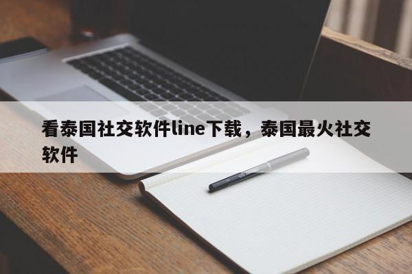 看泰国社交软件line下载,泰国最火社交软件