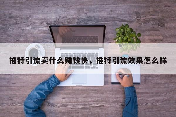 推特引流卖什么赚钱快,推特引流效果怎么样