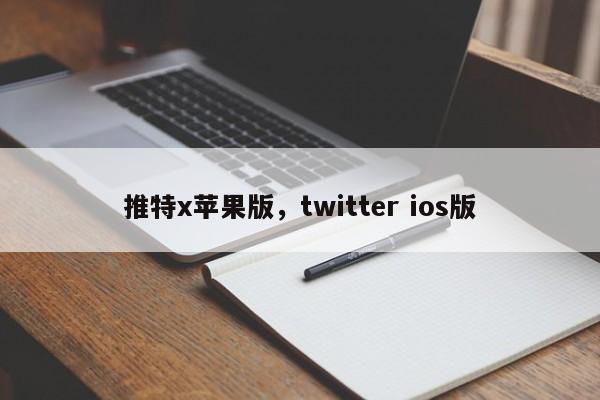 推特x苹果版,twitter ios版