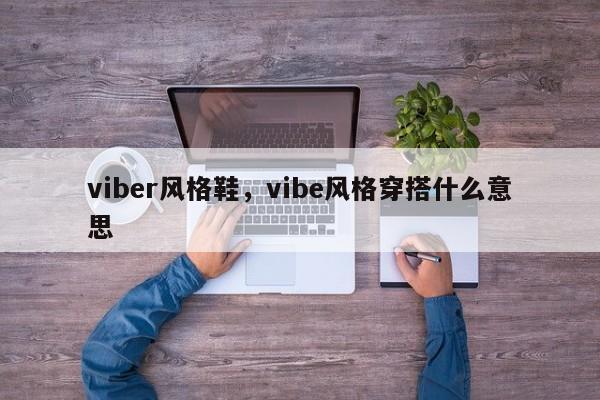 viber风格鞋,vibe风格穿搭什么意思