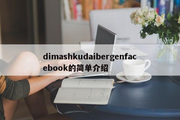 dimashkudaibergenfacebook的简单介绍