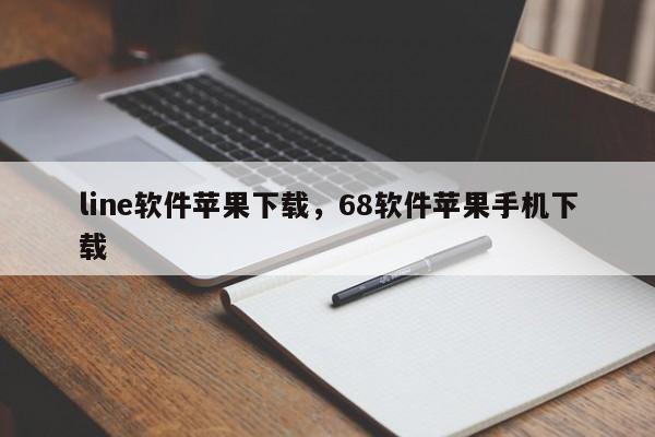line软件苹果下载,68软件苹果手机下载