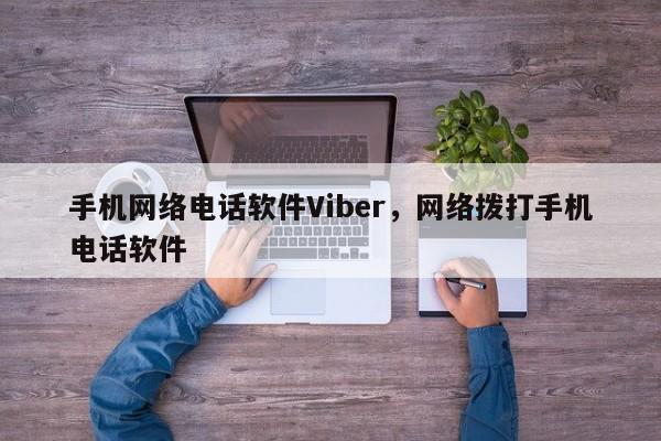 手机网络电话软件Viber,网络拨打手机电话软件