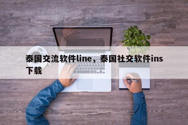 泰国交流软件line,泰国社交软件ins下载