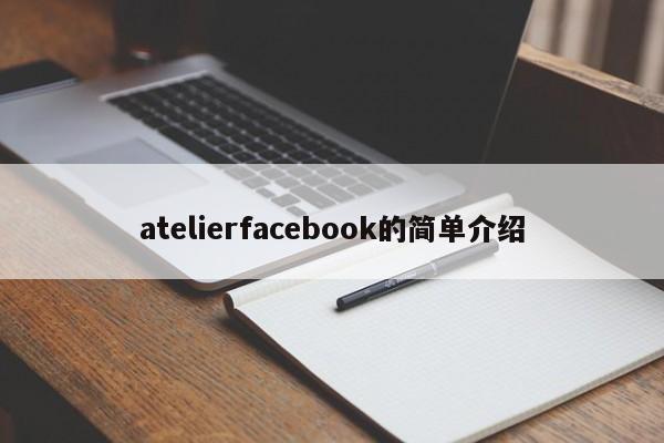 atelierfacebook的简单介绍