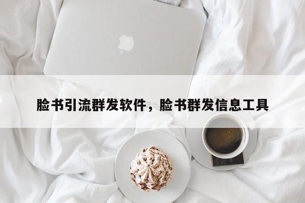 脸书引流群发软件,脸书群发信息工具