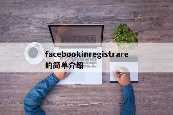 facebookinregistrare的简单介绍