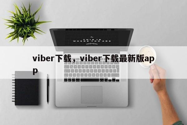 viber下载，viber下载最新版app