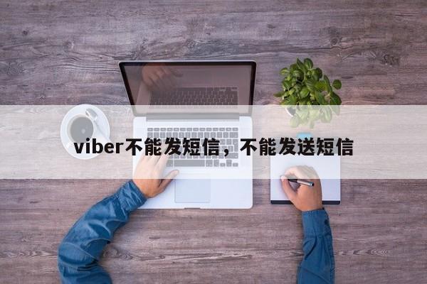 viber不能发短信,不能发送短信