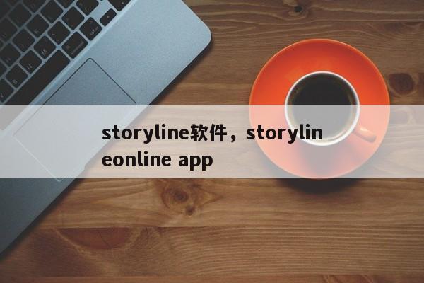 storyline软件，storylineonline app