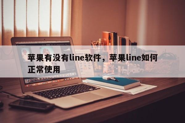 苹果有没有line软件,苹果line如何正常使用
