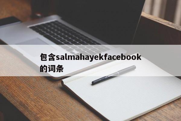 包含salmahayekfacebook的词条