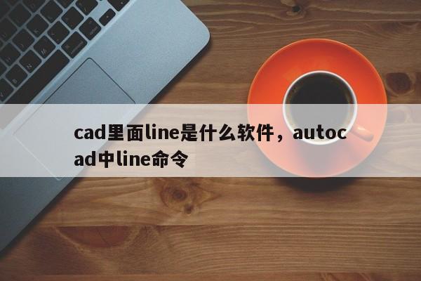 cad里面line是什么软件,autocad中line命令